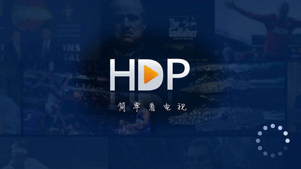 HDP直播专用版