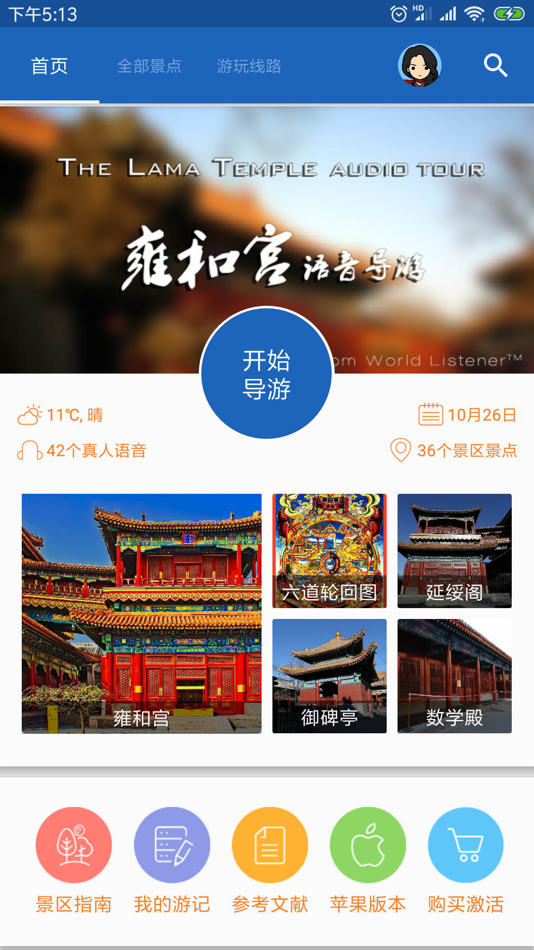 雍和宫导游app下载