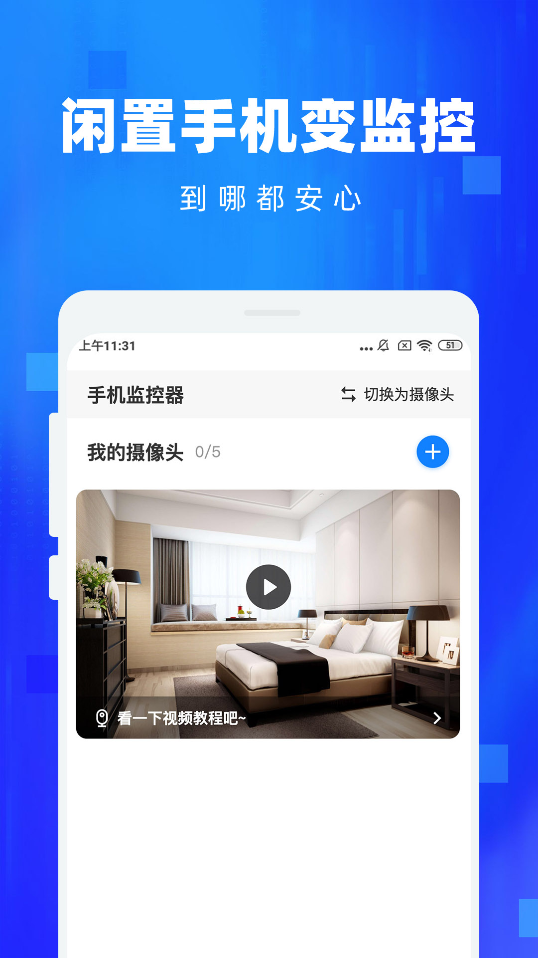 手机监控看家app