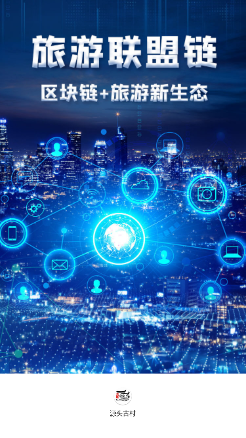 源头古村app