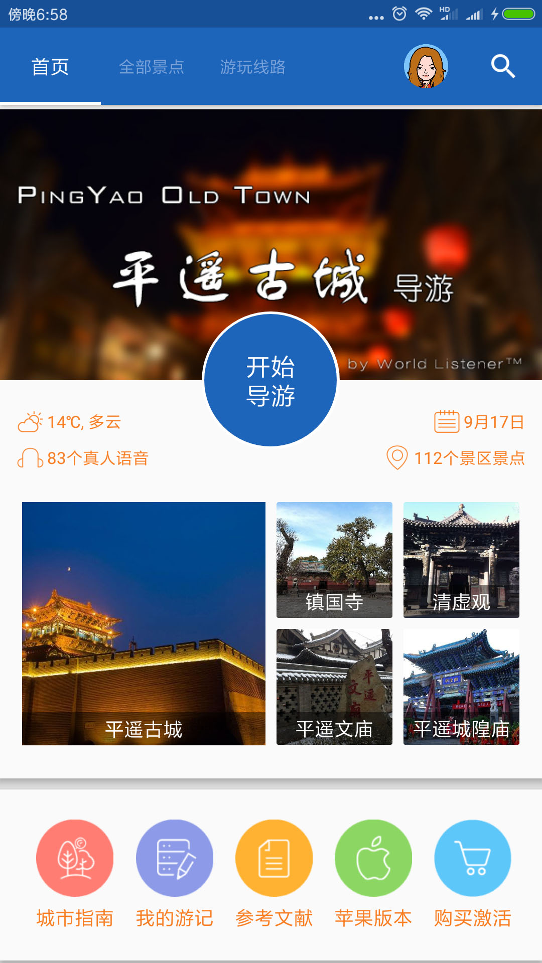 平遥古城导游app下载