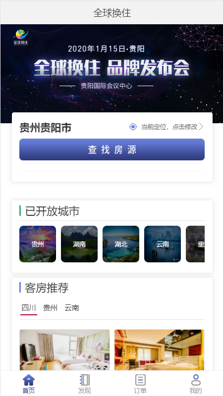 全球换住官方版