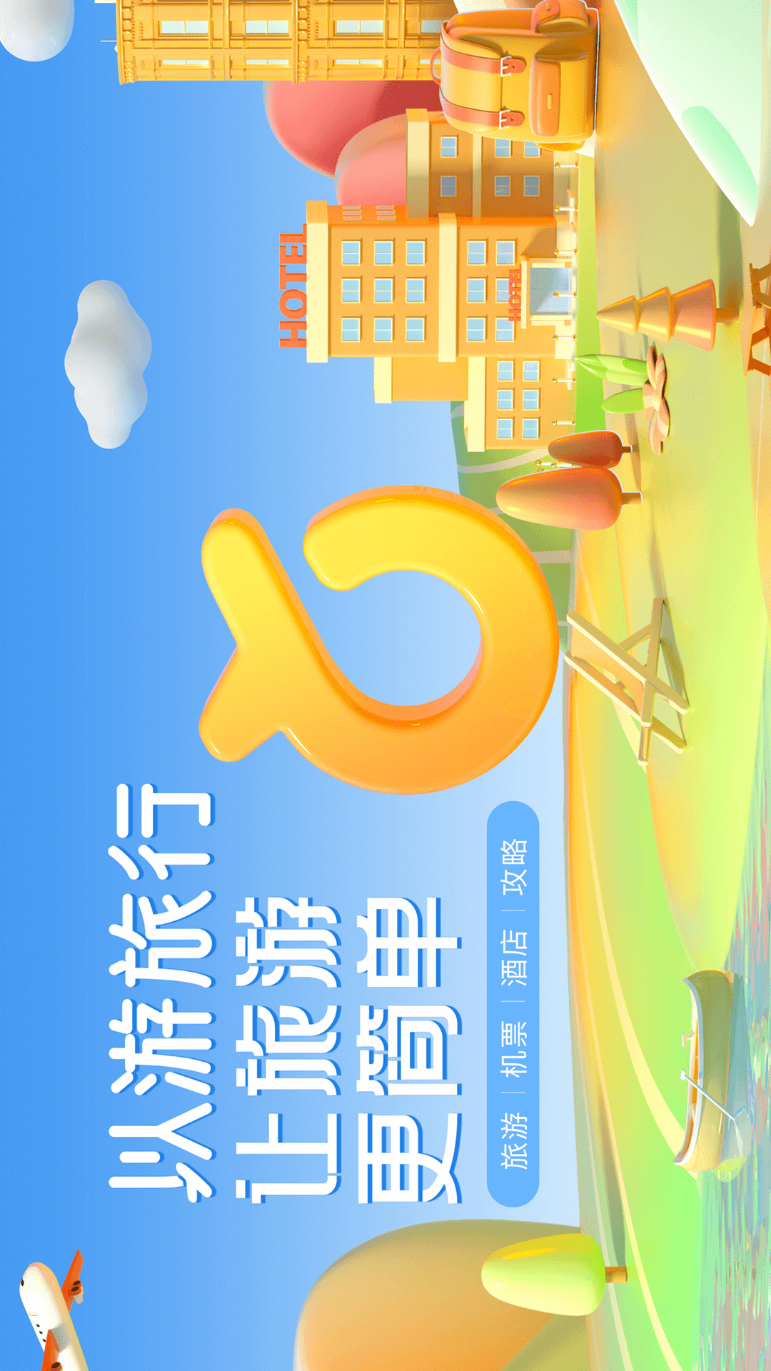 以游