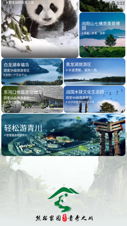 智游青川APP