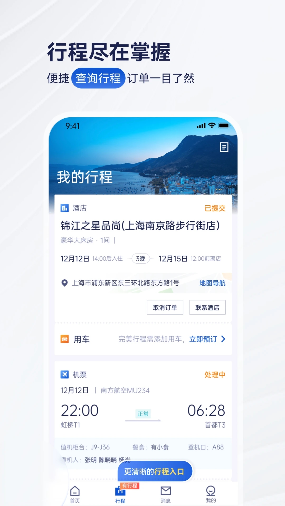 携程商旅app