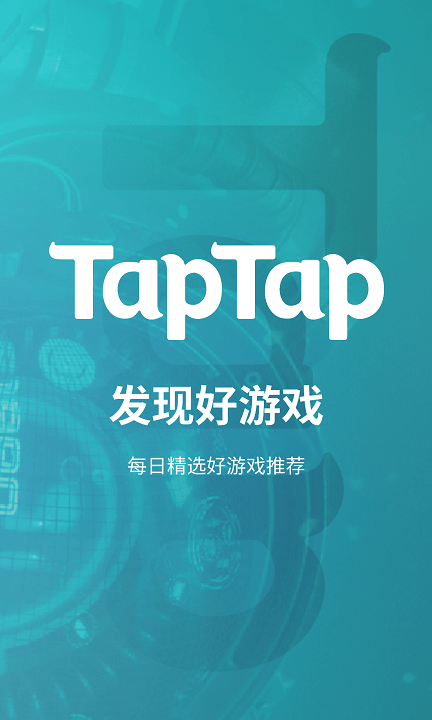 taptap手机客户端