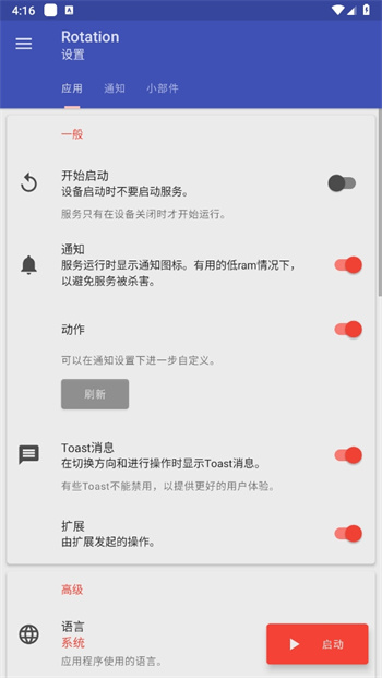 Rotation强制横屏软件