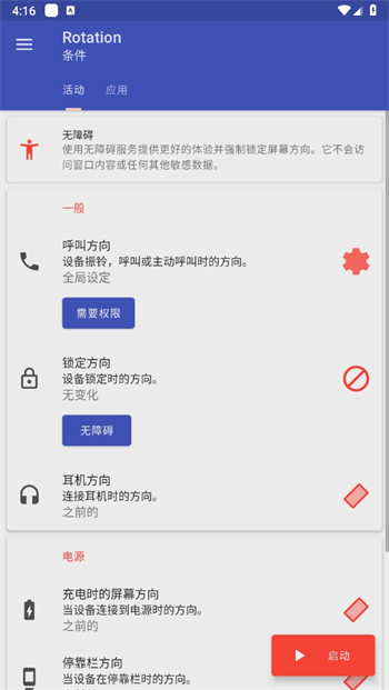 Rotation强制横屏软件