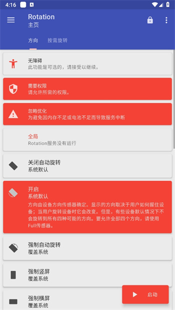 Rotation强制横屏软件