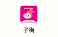 子街app下载