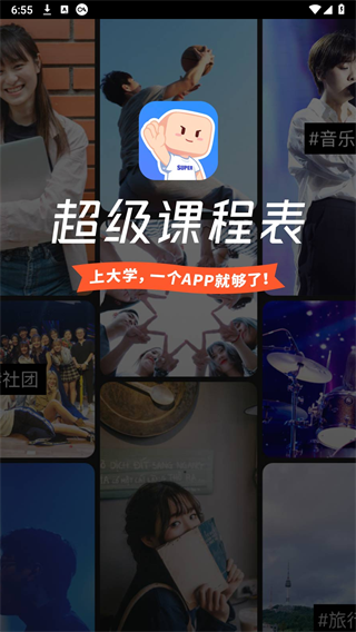超级课程表app下载安卓版