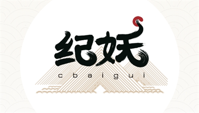 纪妖