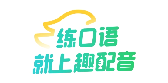 英语趣配音app下载