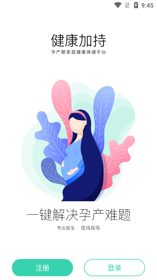 健康加持(孕期管理)