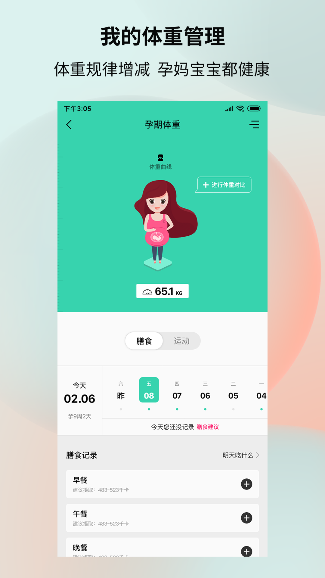 健康加持(孕期管理)