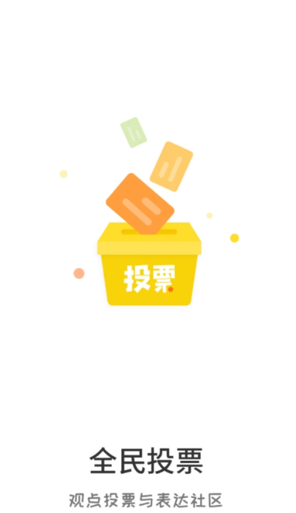 全民投票