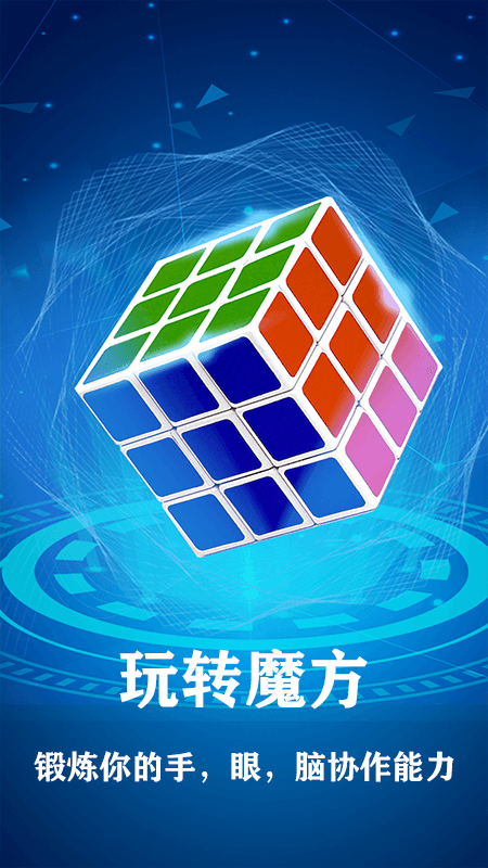 魔方游戏app