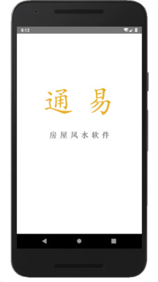 通易风水app
