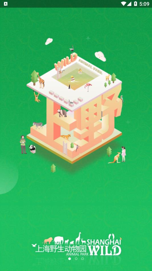 上海野生动物园app