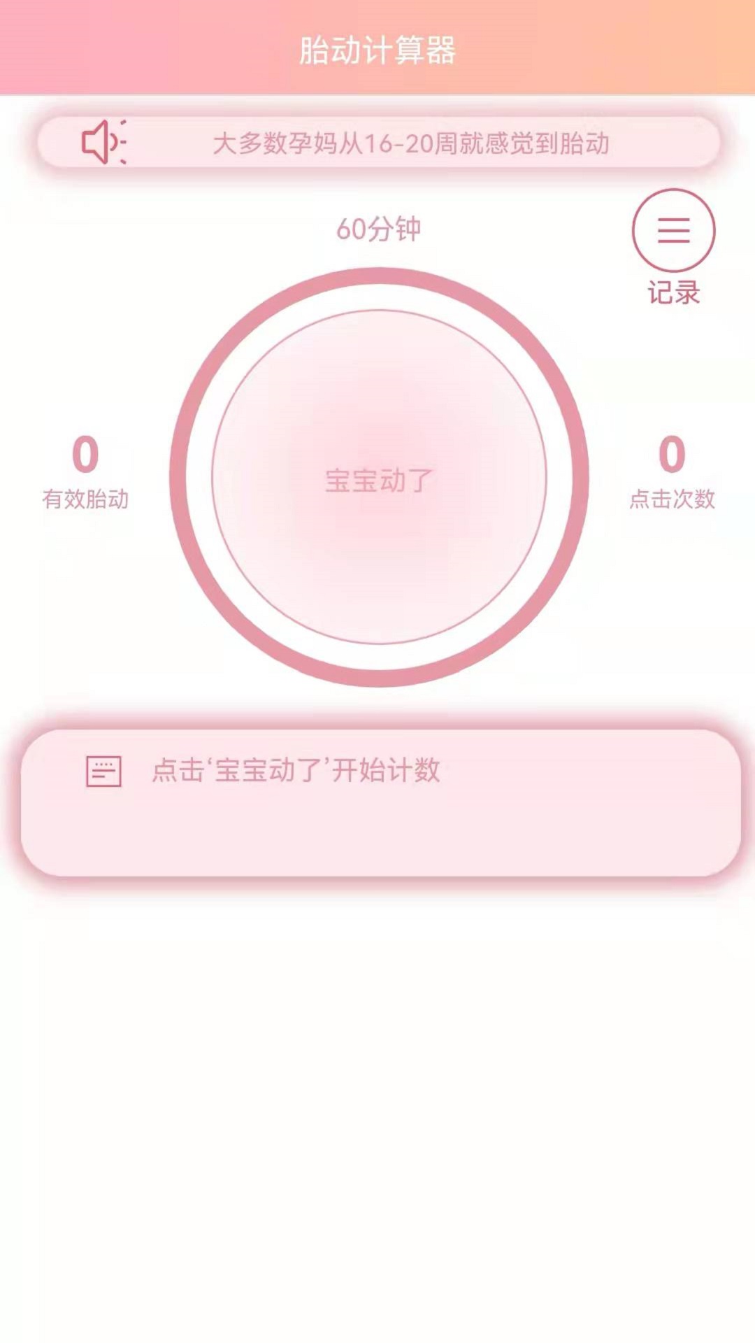 数胎动app