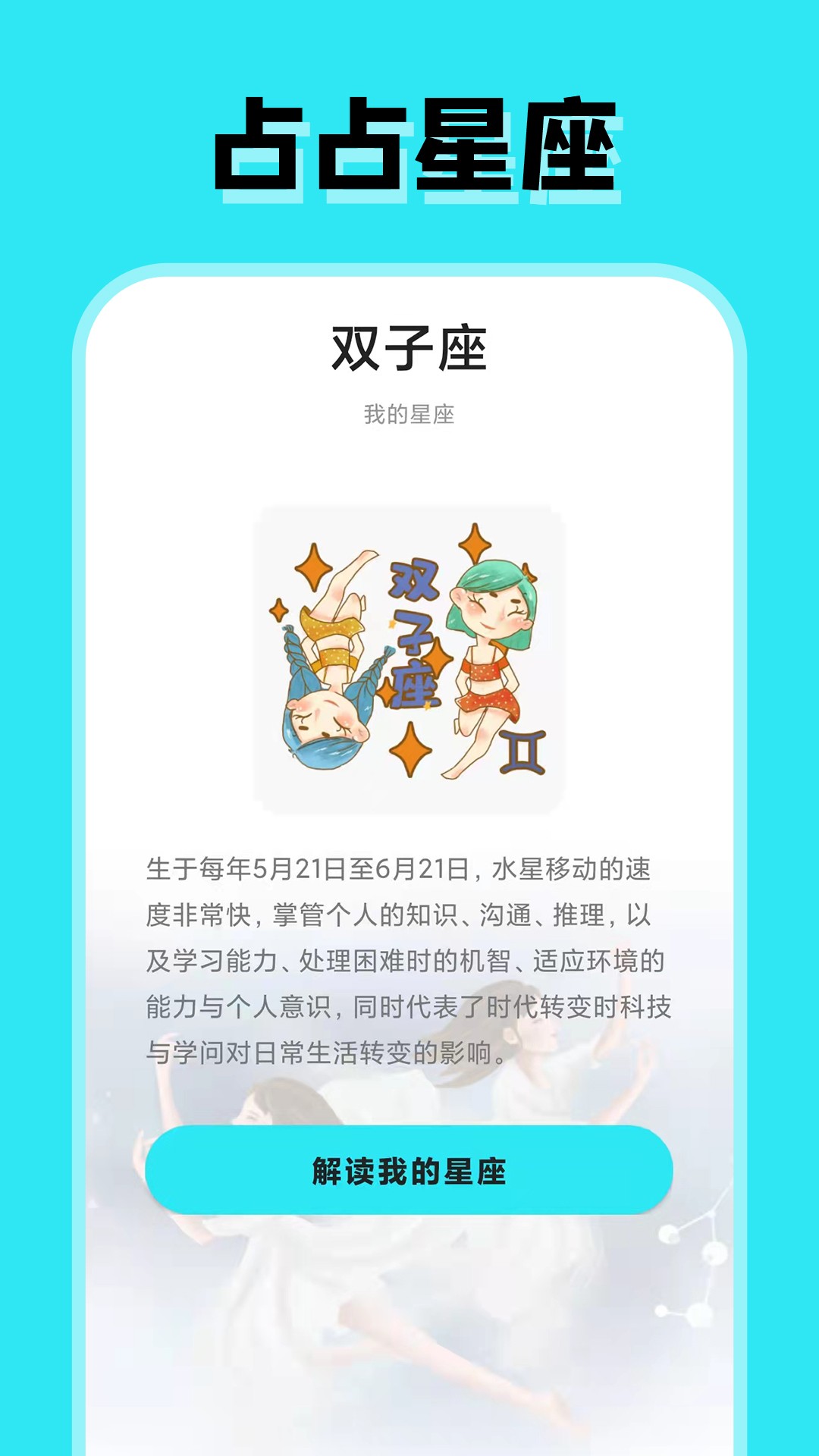 占占星座app