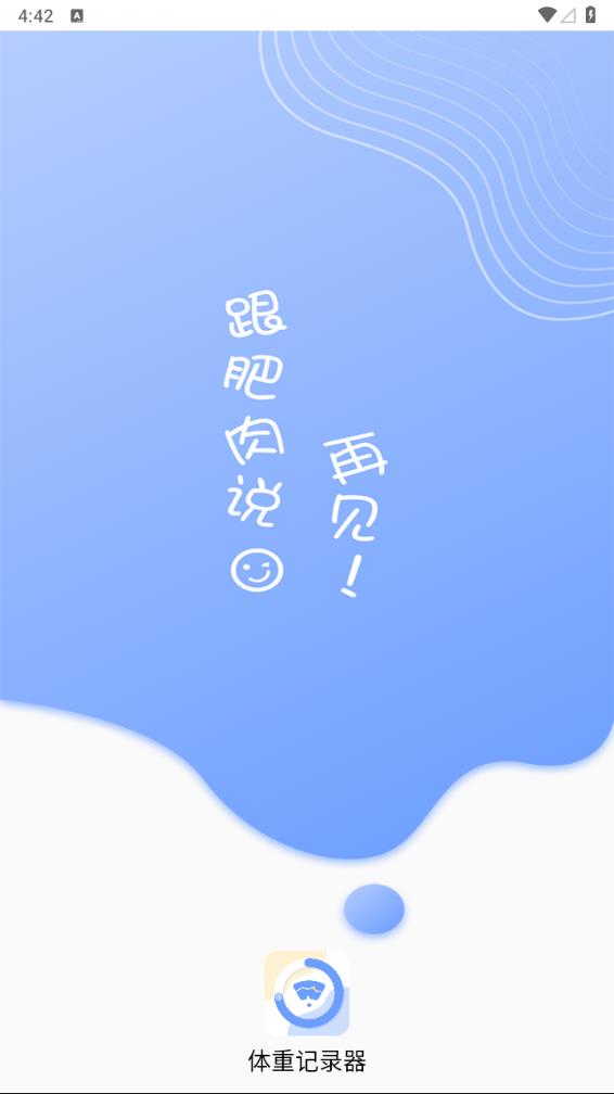 每日体重记录器app