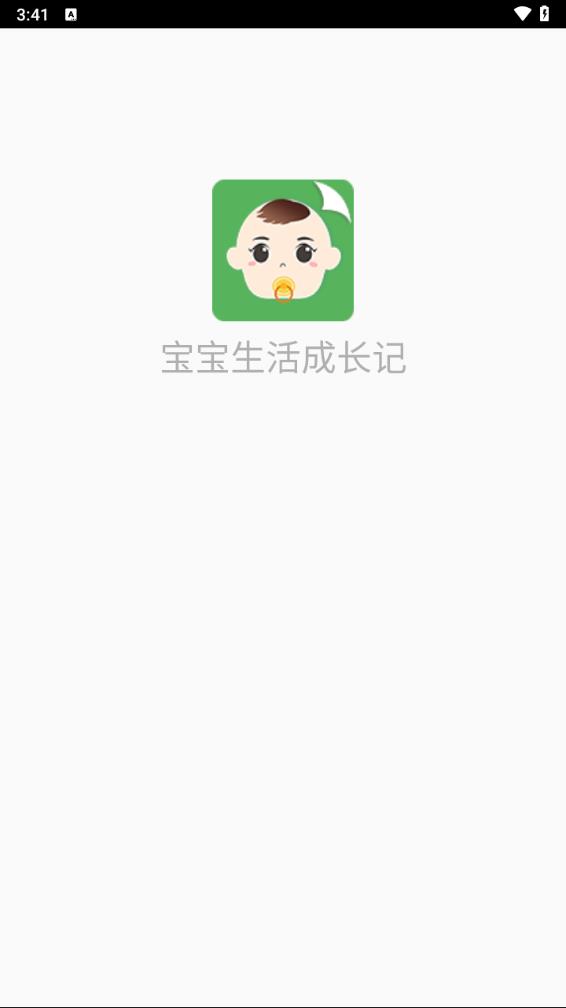 宝宝生活成长记app