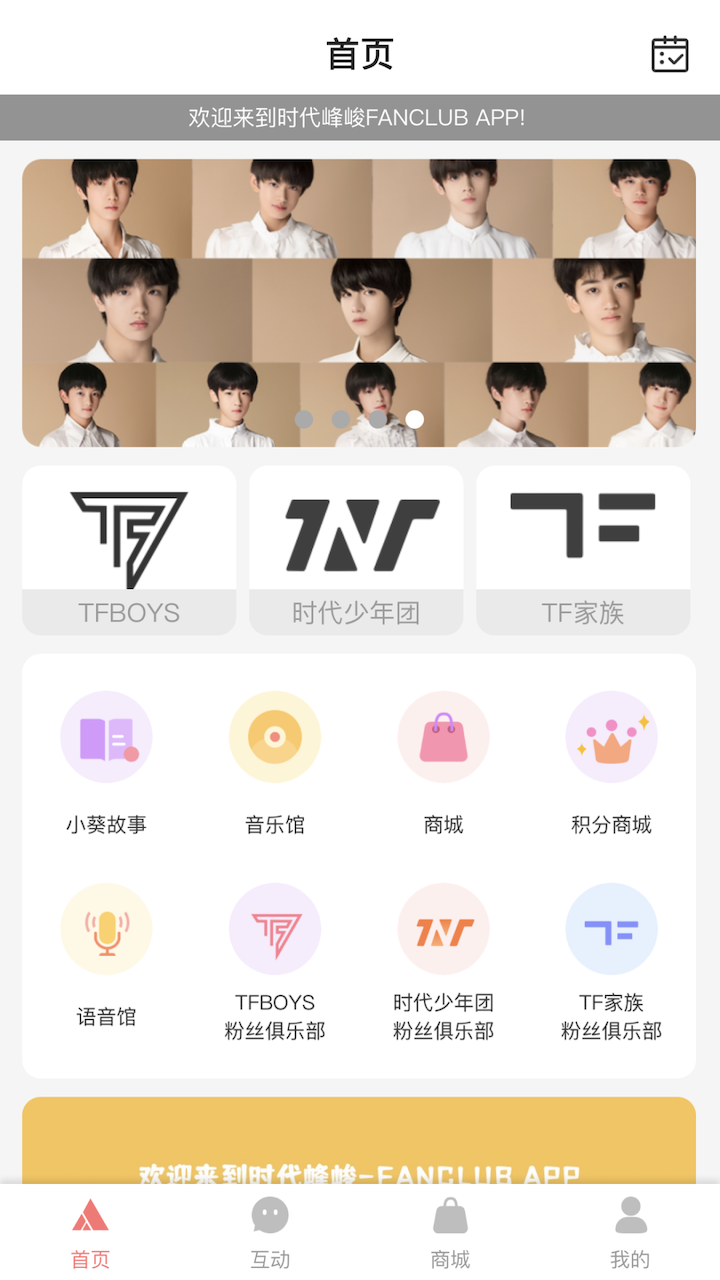 时代峰峻Fanclub app