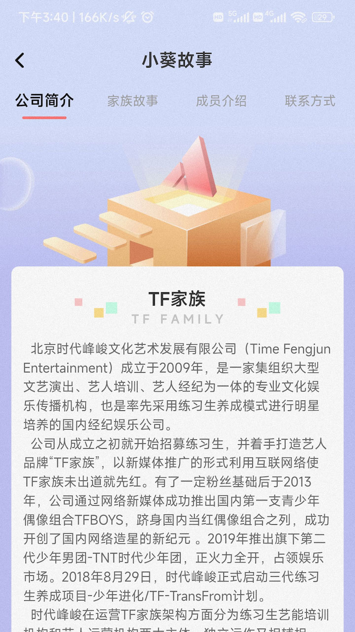 时代峰峻Fanclub app