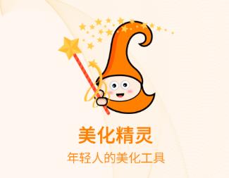 美化精灵app