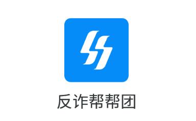 反诈帮帮团
