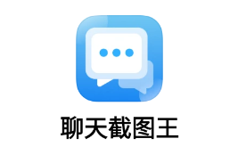 聊天截图王app