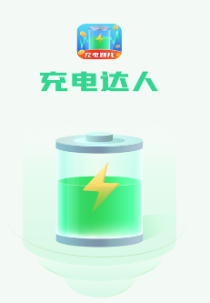 充电达人赚钱下载