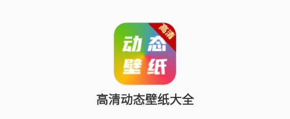 高清动态壁纸大全