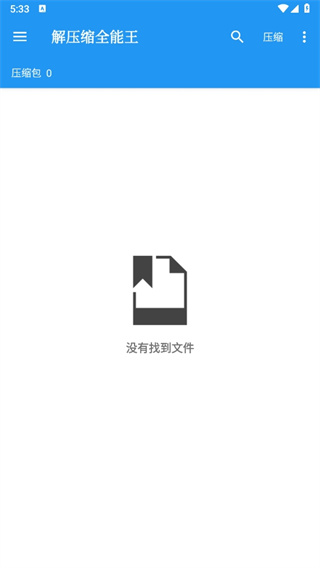 解压缩全能王app