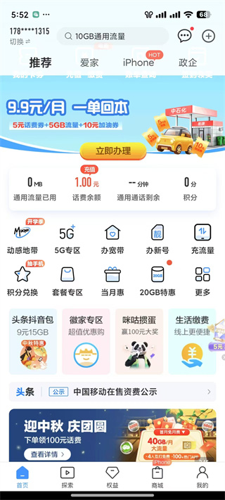 中国移动手机营业厅