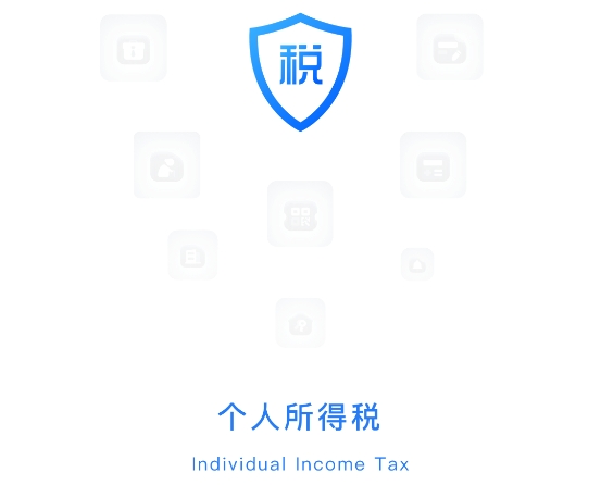 个人所得税手机app