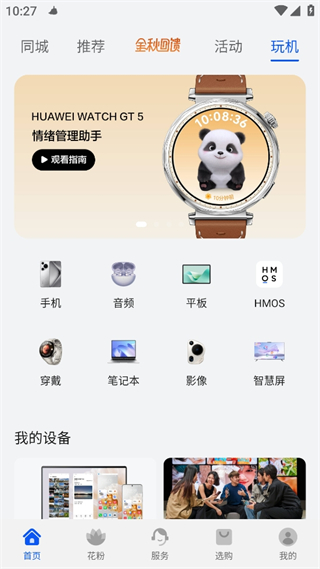我的华为app