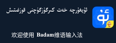 Badam维吾尔语输入法下载