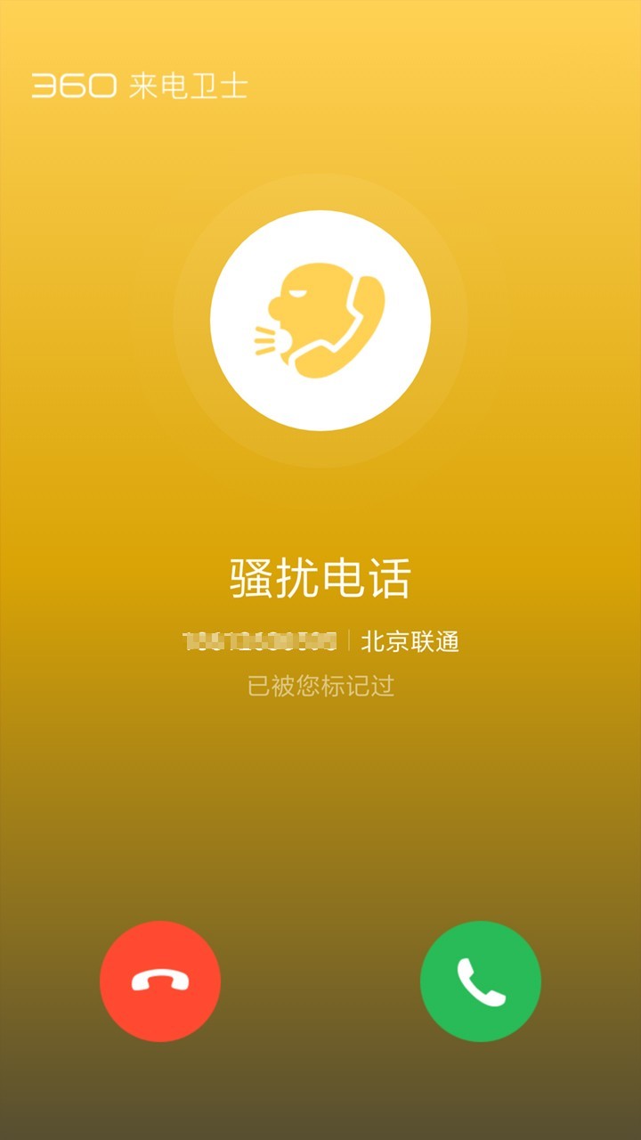 360来电卫士