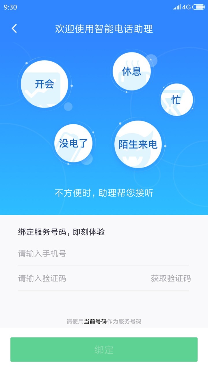 360来电卫士
