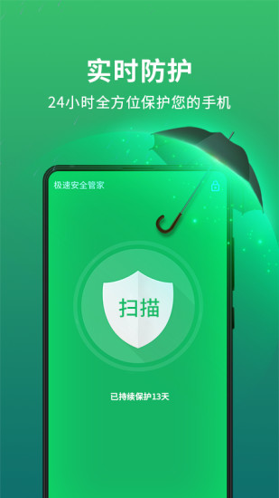 极速安全管家app