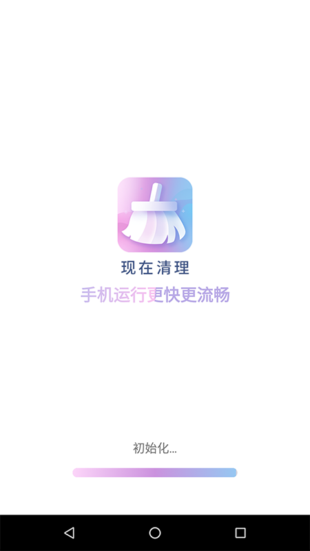 现在清理