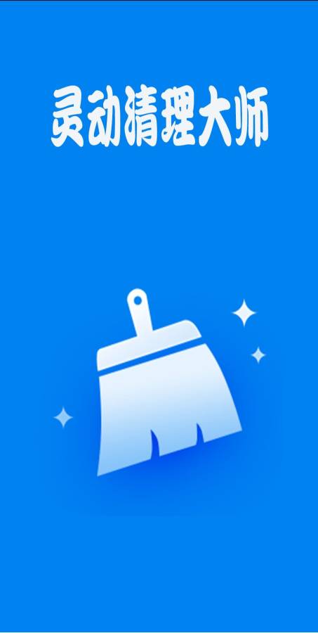 灵动清理大师app
