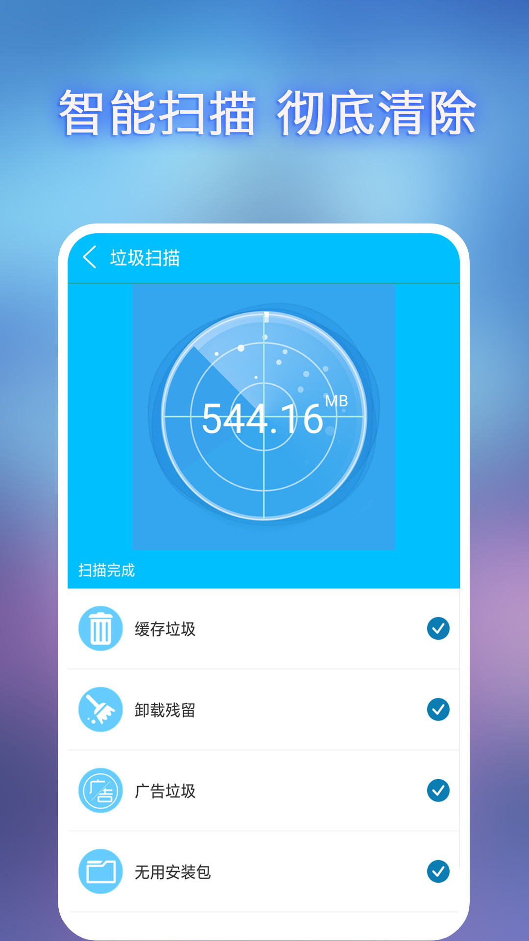 全能垃圾清理app