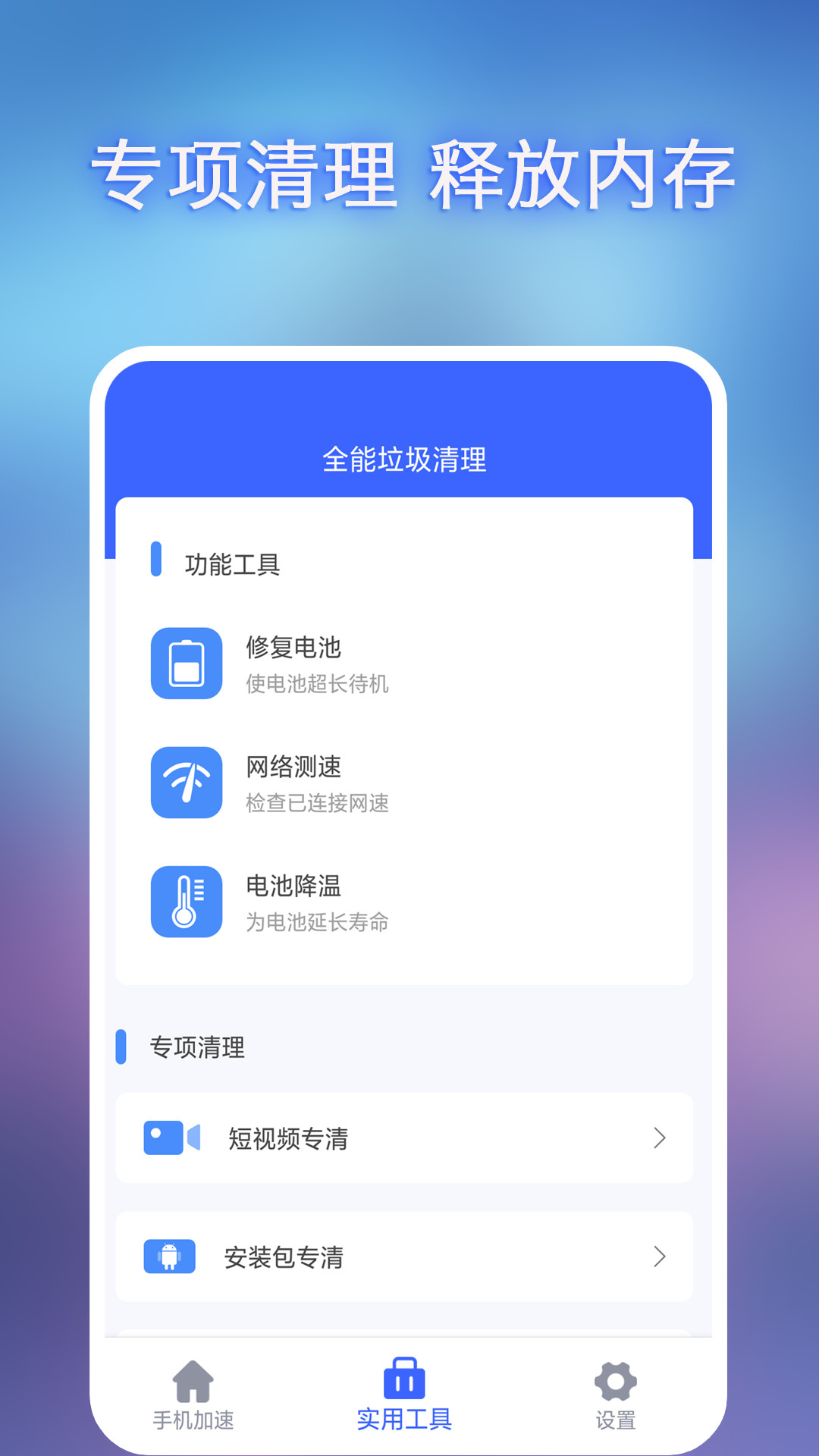 全能垃圾清理app