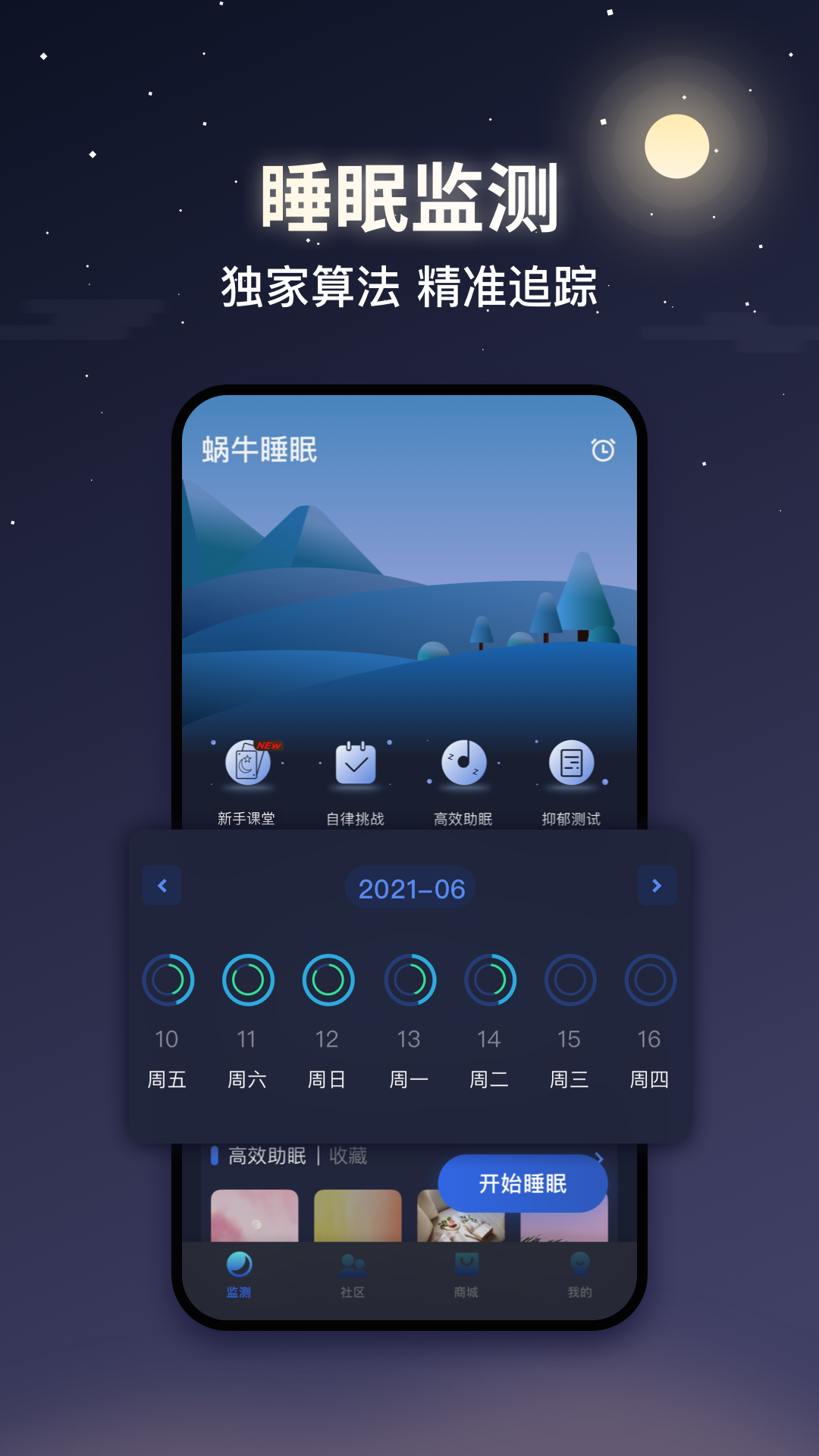 蜗牛睡眠免费下载