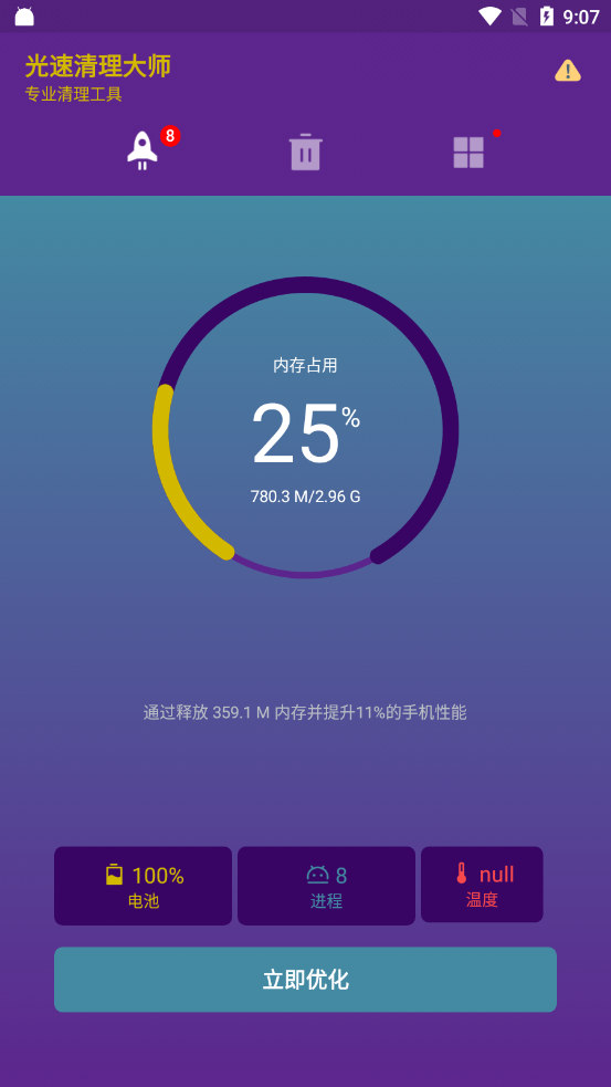 光速清理大师app