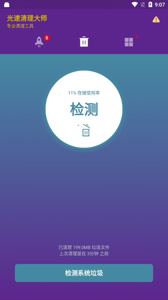 光速清理大师app