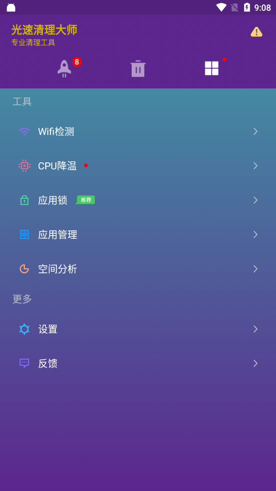光速清理大师app